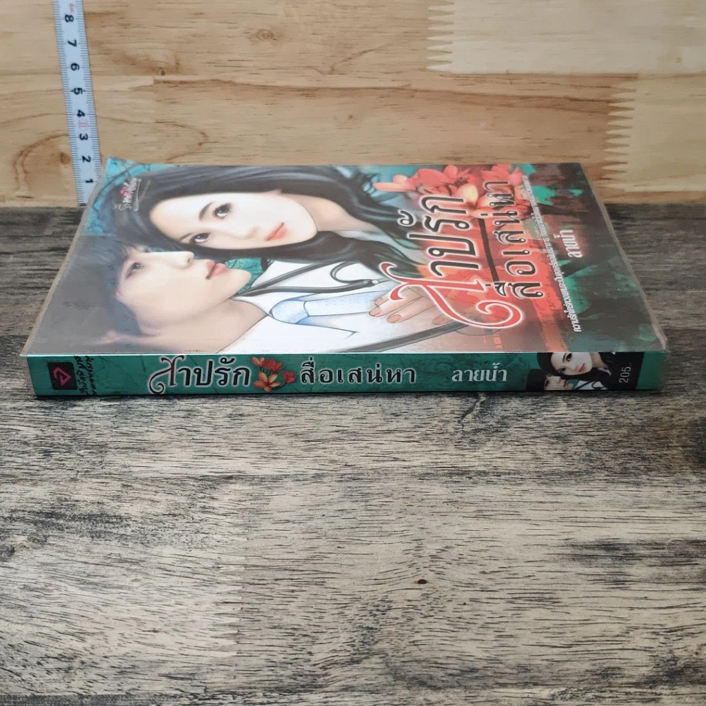 หนังสือ สาปรักสื่อเสน่หา รูปที่ 2
