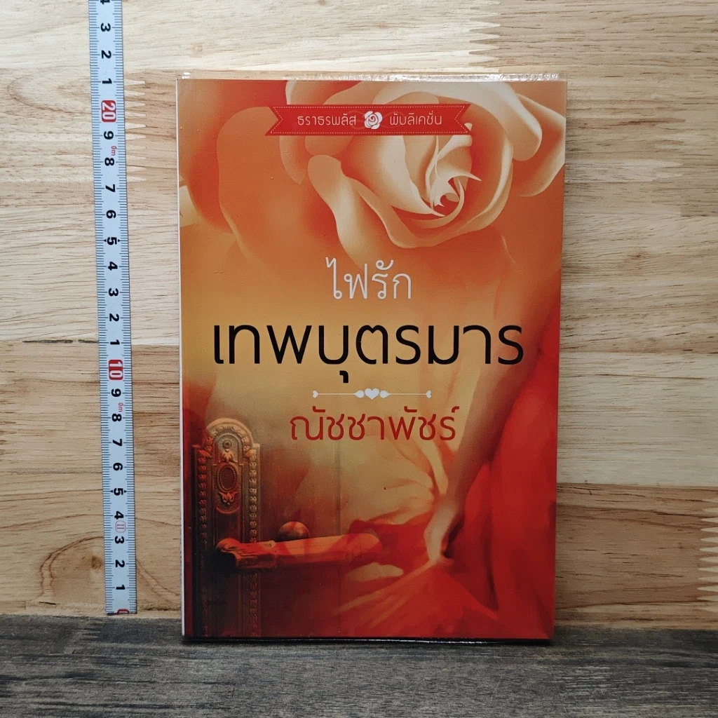 หนังสือ ไฟรักเทพบุตรมาร รูปที่ 1