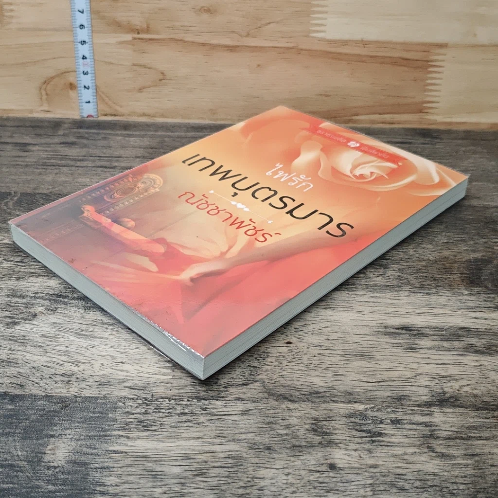 หนังสือ ไฟรักเทพบุตรมาร รูปที่ 3