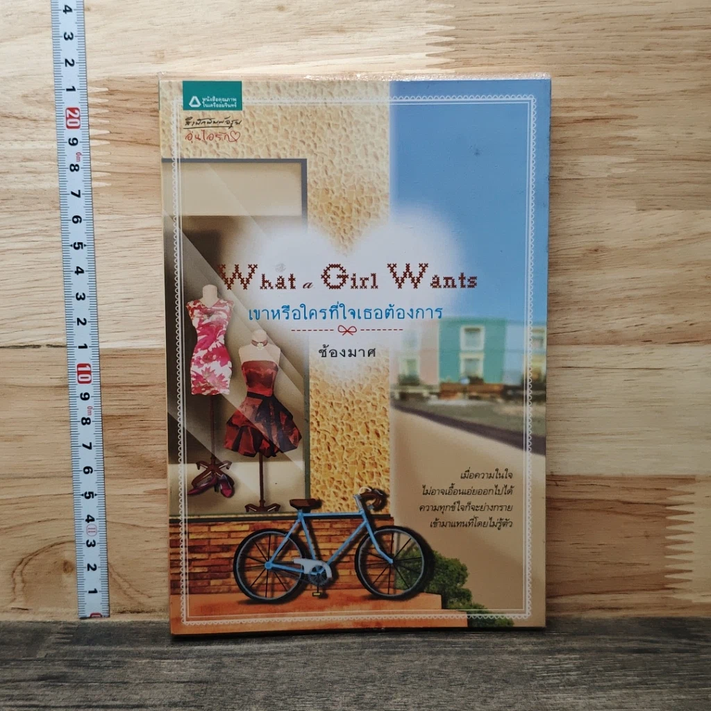 หนังสือ เขาหรือใครที่ใจเธอต้องการ รูปที่ 1