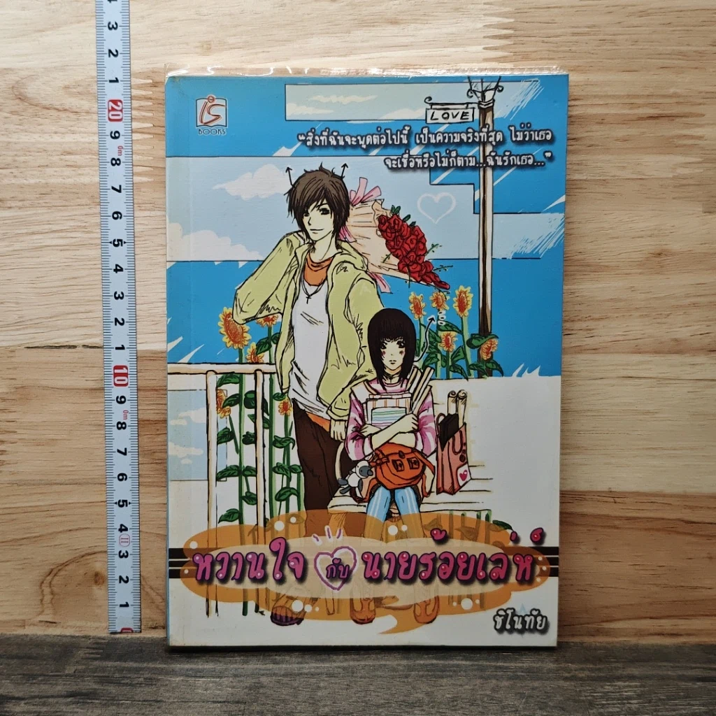 หนังสือ หวานใจกับนายร้อยเลห์ รูปที่ 1