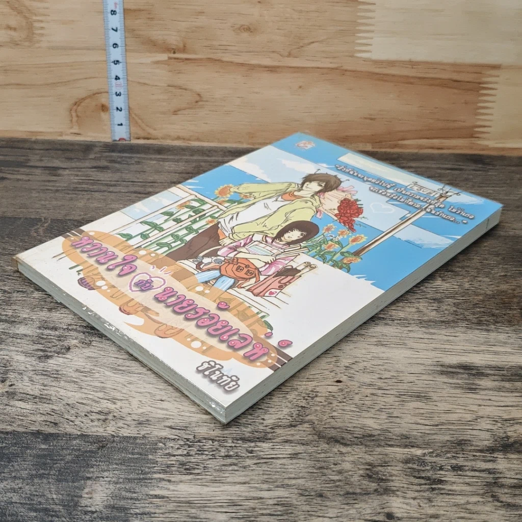 หนังสือ หวานใจกับนายร้อยเลห์ รูปที่ 3