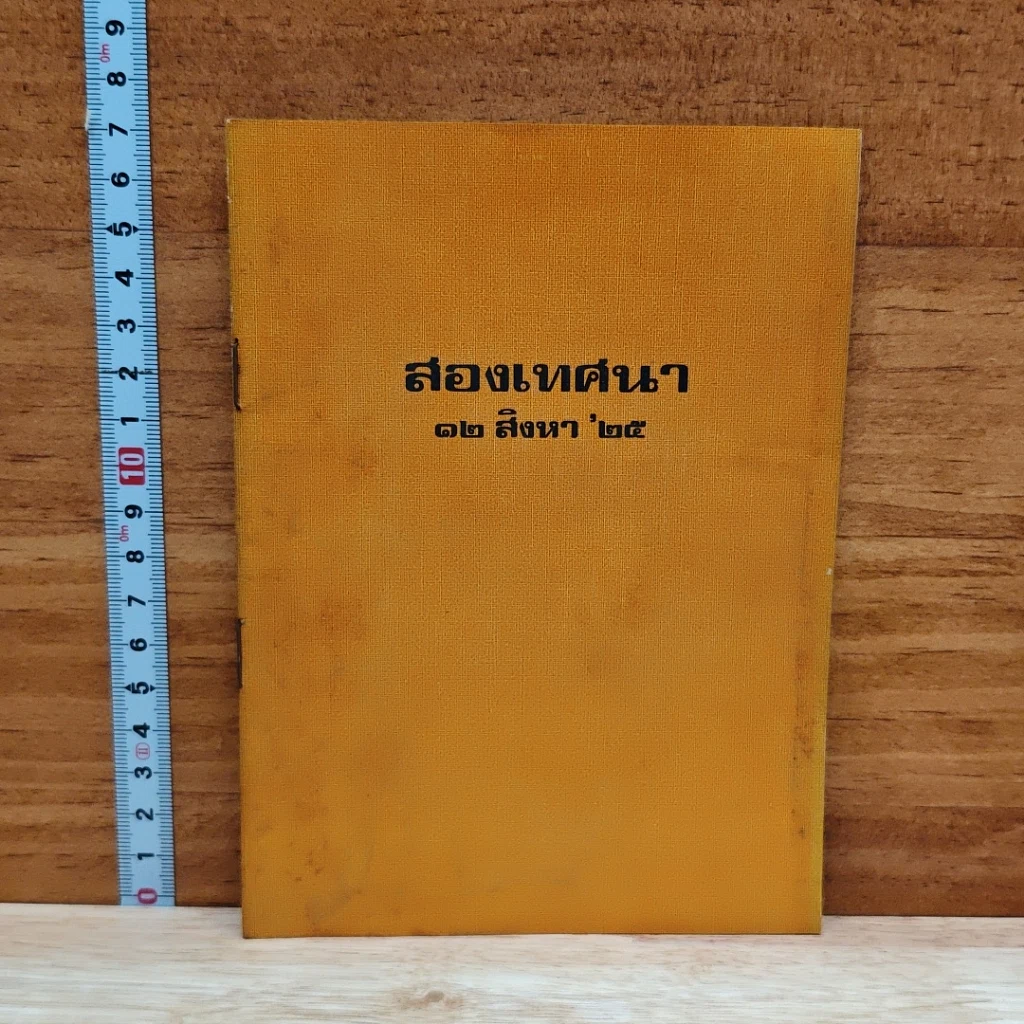 หนังสือ สองเทศนา 12 ส.ค.2525 รูปที่ 1