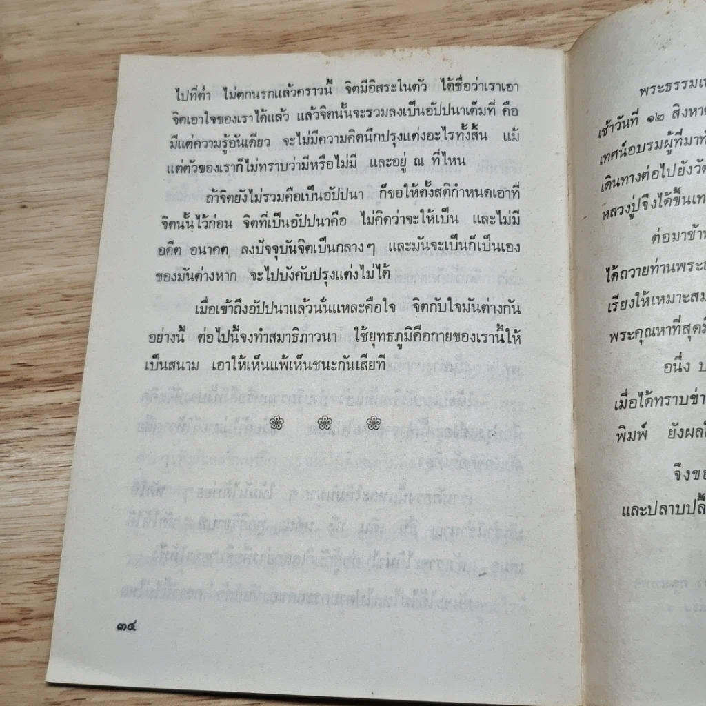 หนังสือ สองเทศนา 12 ส.ค.2525 รูปที่ 8