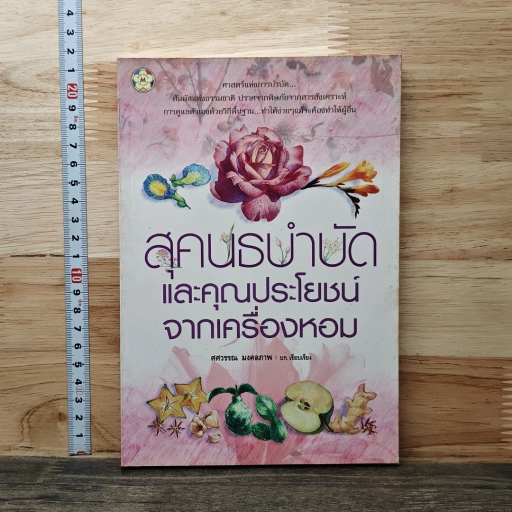 สุคนธบำบัดและคุณประโยชน์จากเครื่องหอม รูปที่ 1