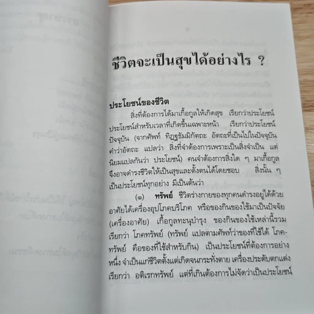ชีวิตจะเป็นสุขได้อย่างไร รูปที่ 7