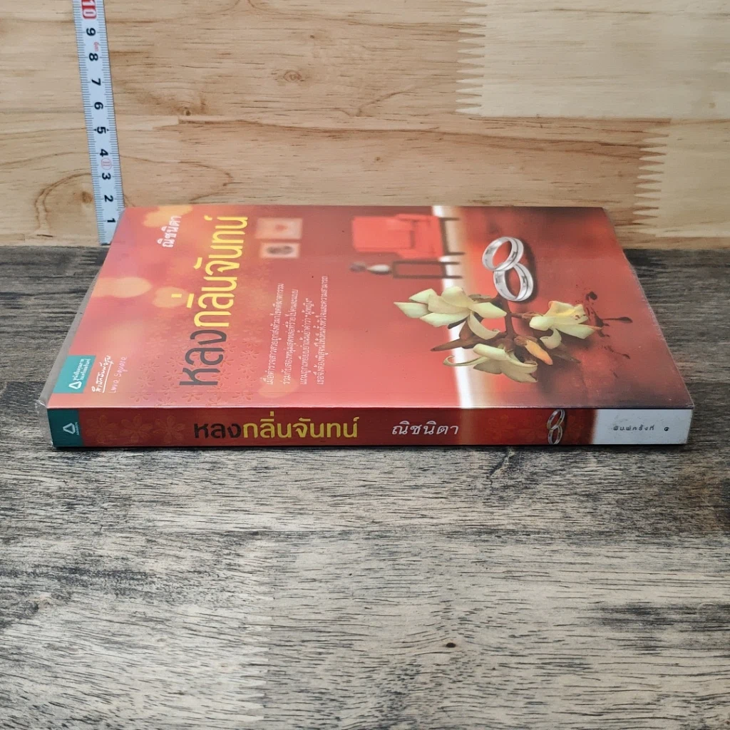 หนังสือ หลงกลิ่นจันทน์ รูปที่ 2