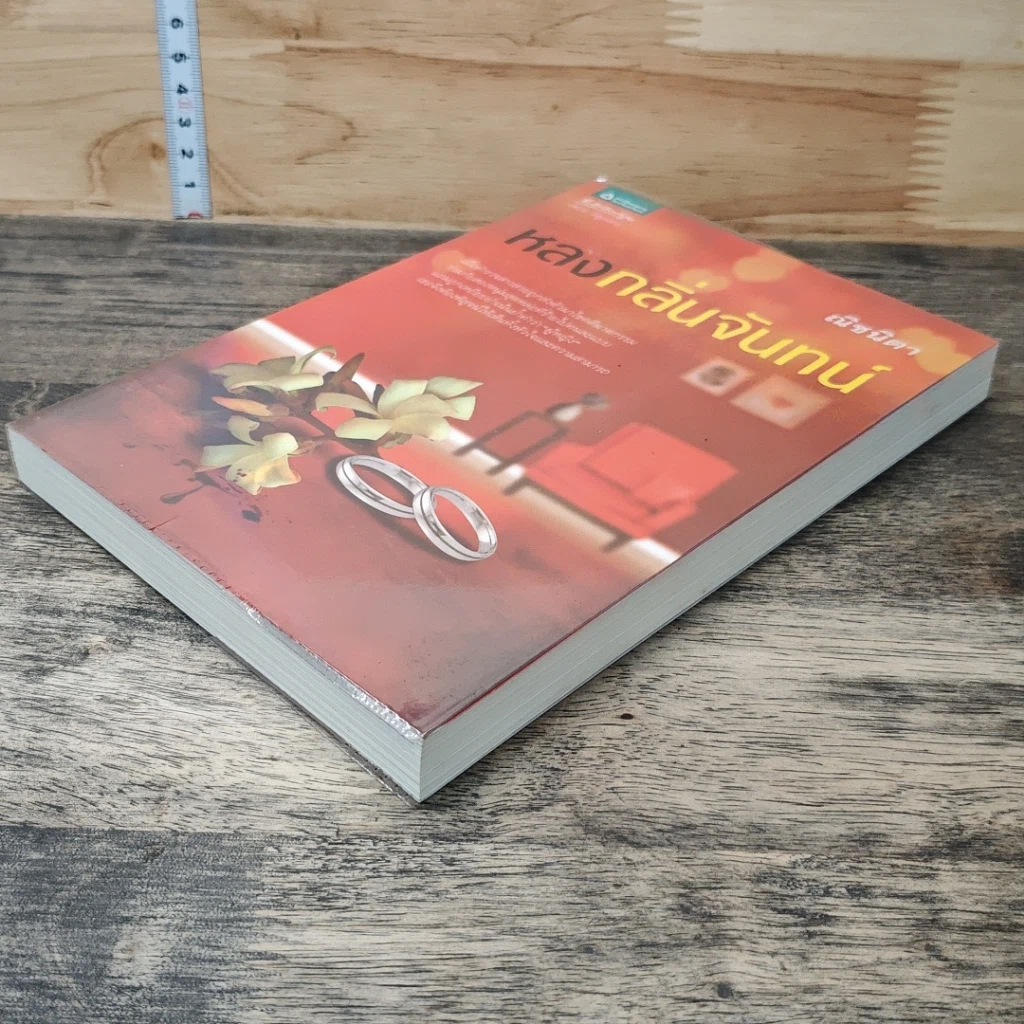 หนังสือ หลงกลิ่นจันทน์ รูปที่ 3