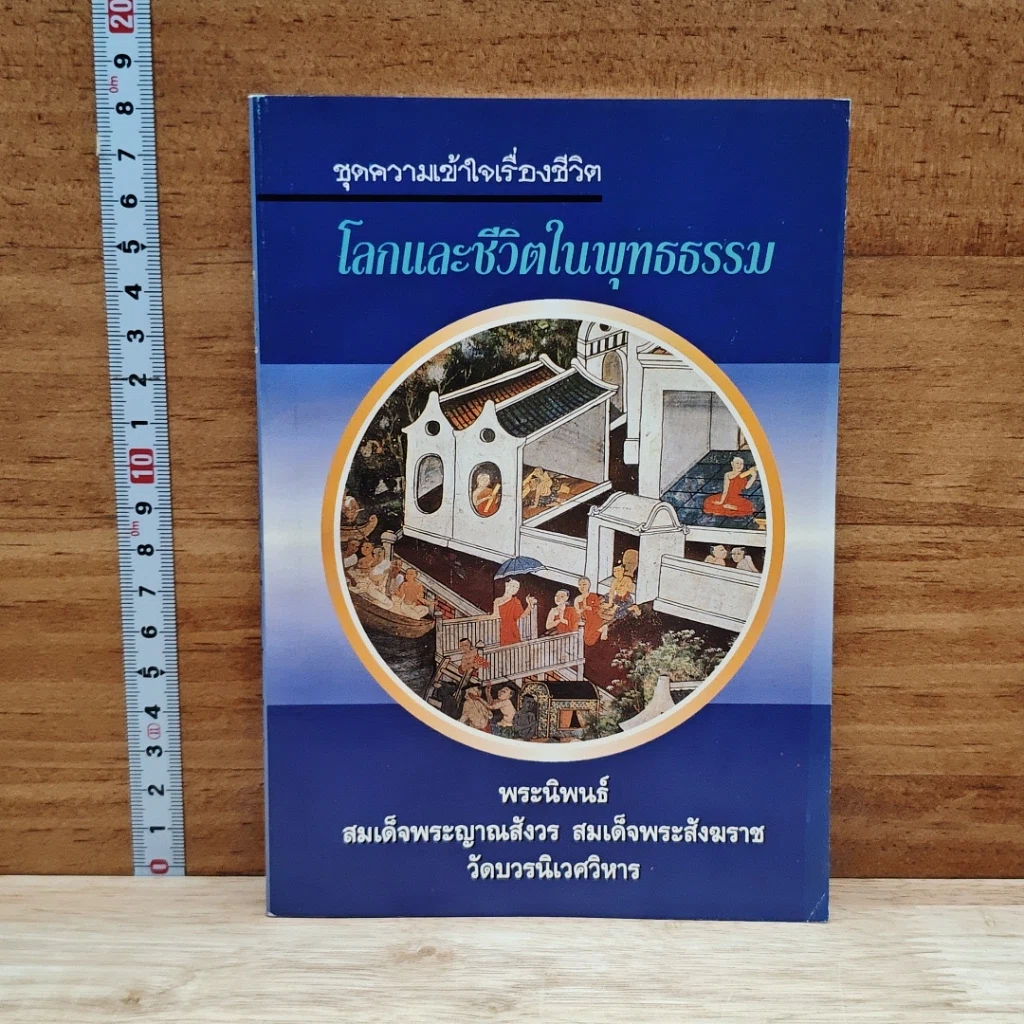โลกและชีวิตในพุทธธรรม รูปที่ 1