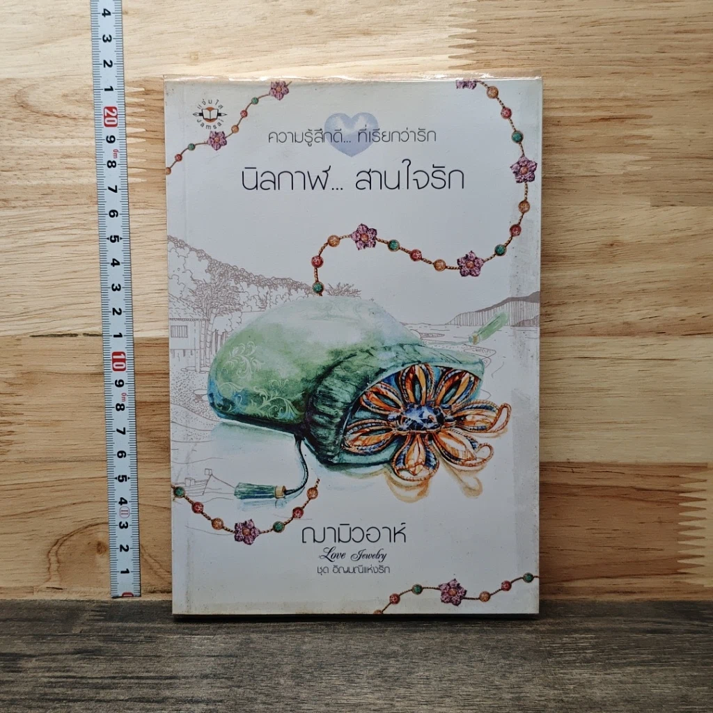หนังสือ นิลกาฬ...สานใจรัก รูปที่ 1