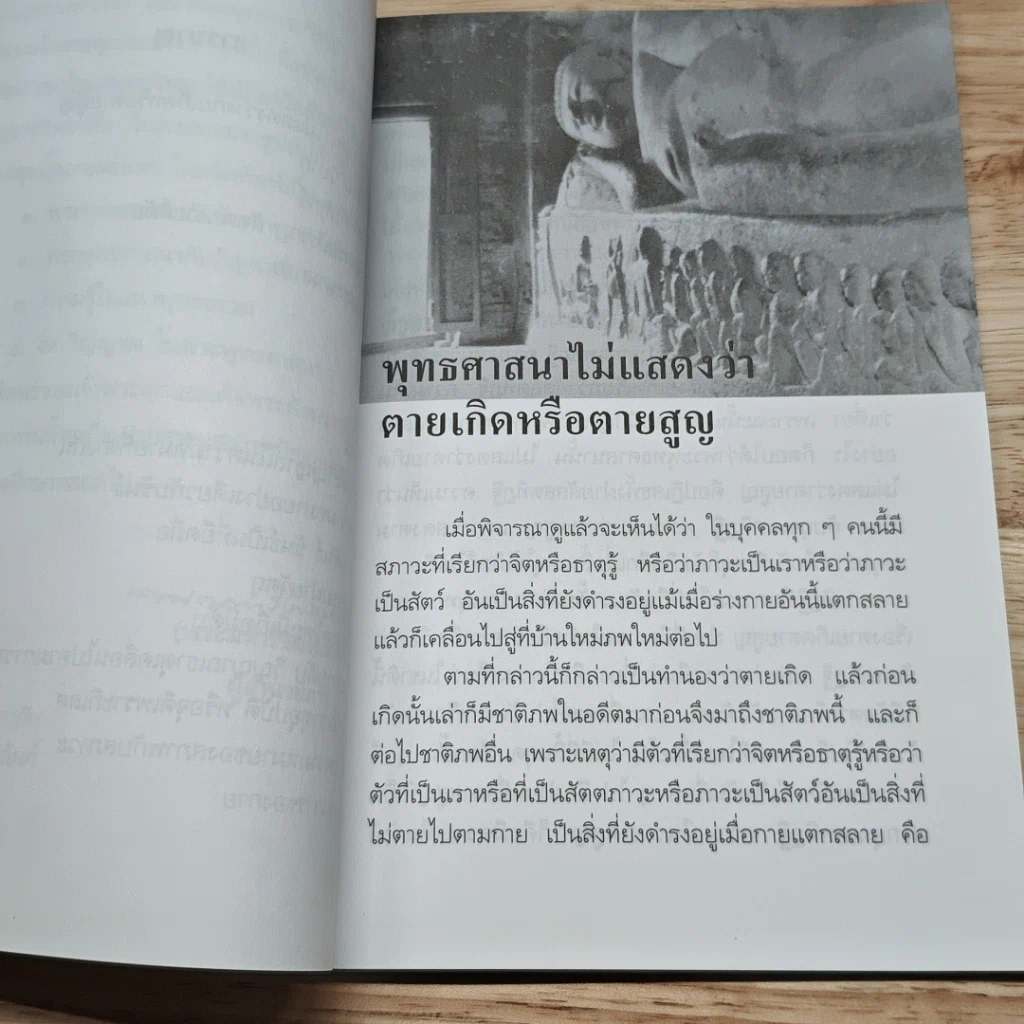 พระพุทธศาสนากับปัญหาเรื่องการตาย-เกิด รูปที่ 7