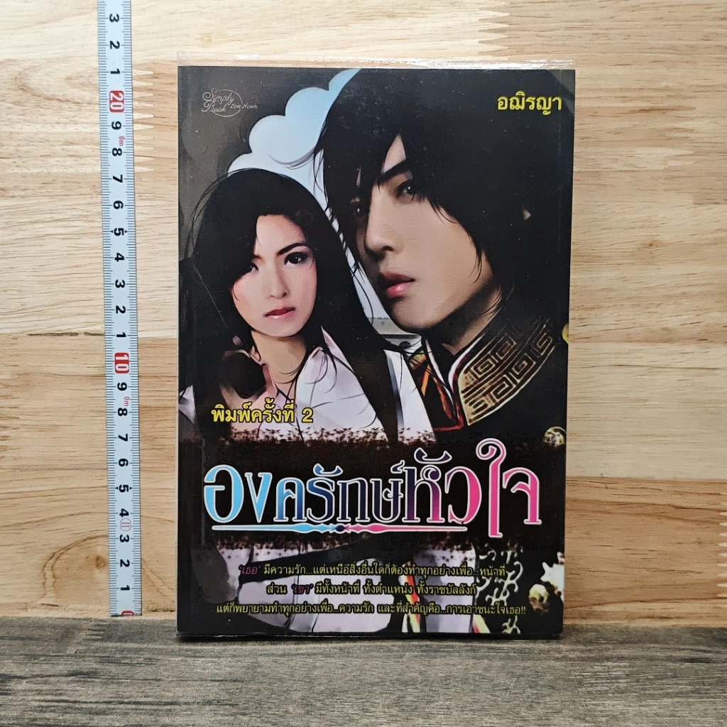 องครักษ์หัวใจ รูปที่ 1