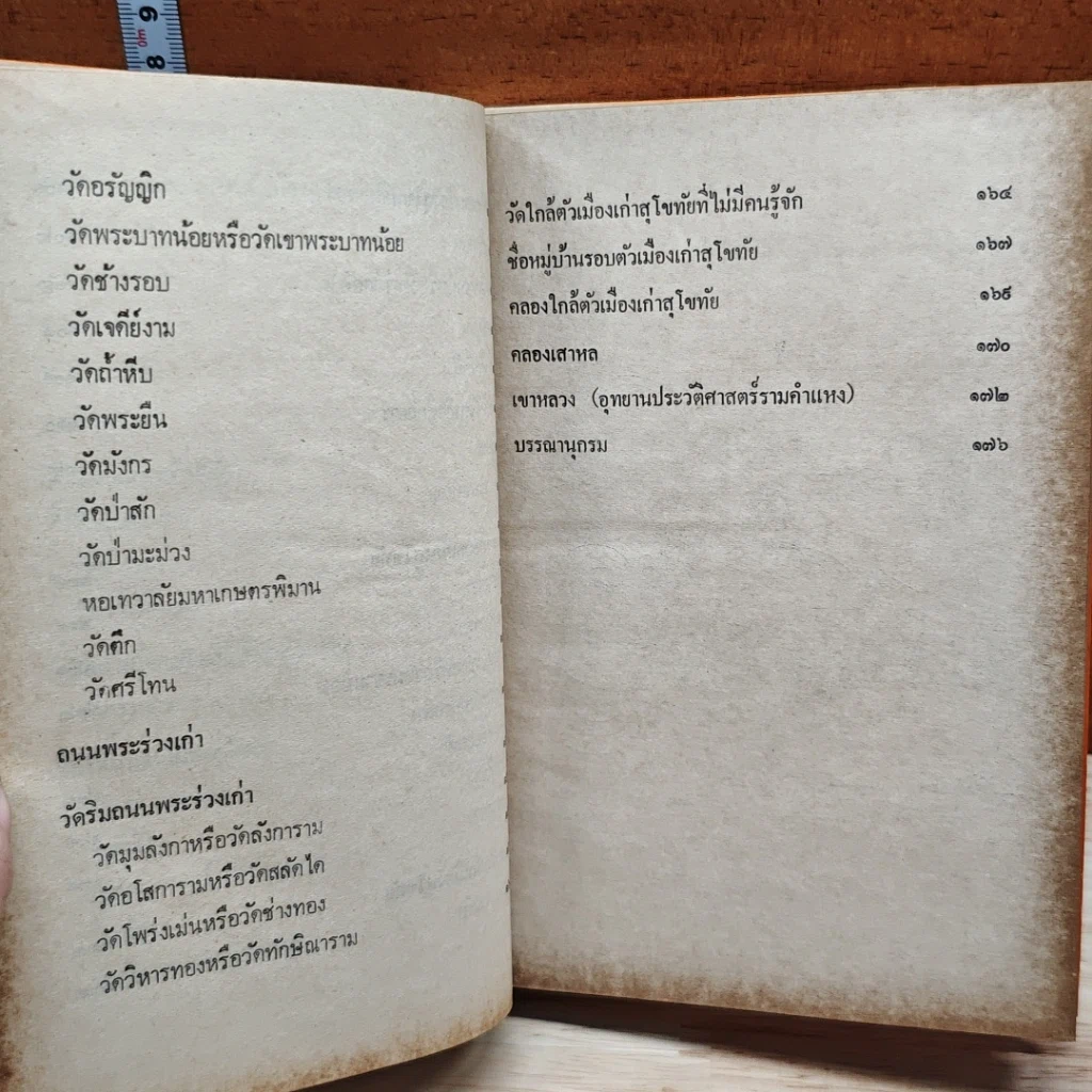 สุโขทัยเมืองเก่าของเรา รูปที่ 8