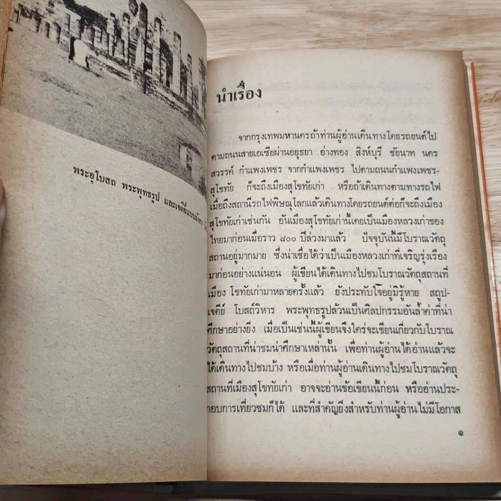 สุโขทัยเมืองเก่าของเรา รูปที่ 9