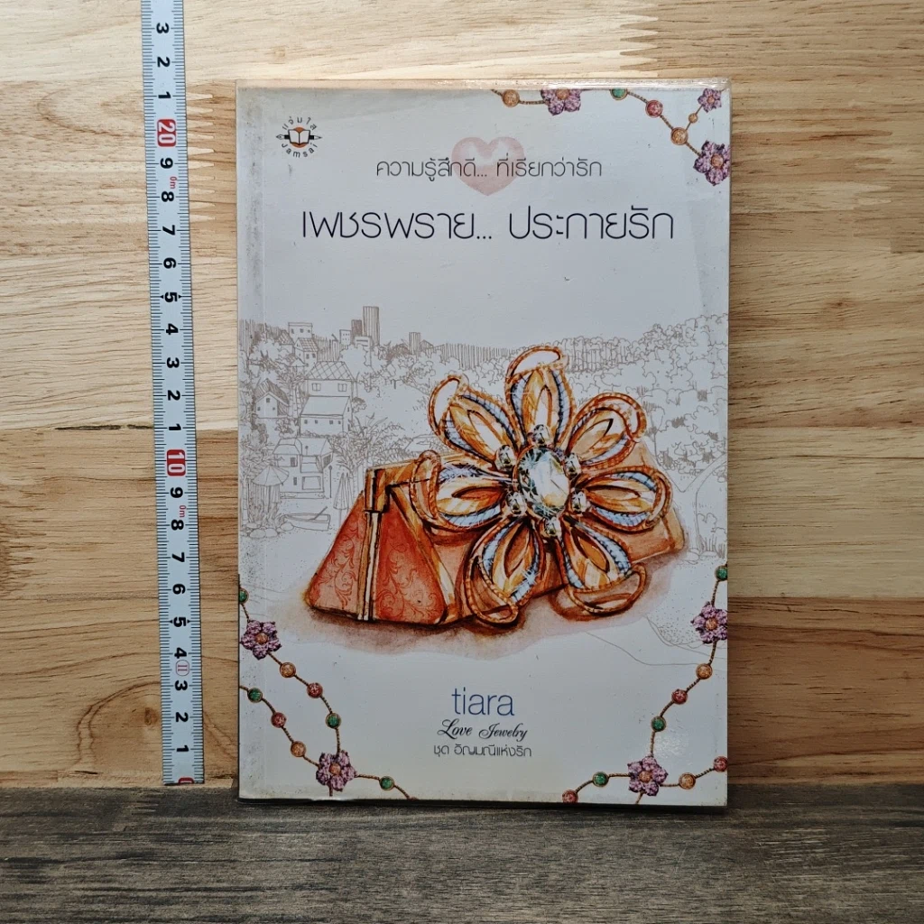 หนังสือ เพชรพราย...ประกายรัก รูปที่ 1