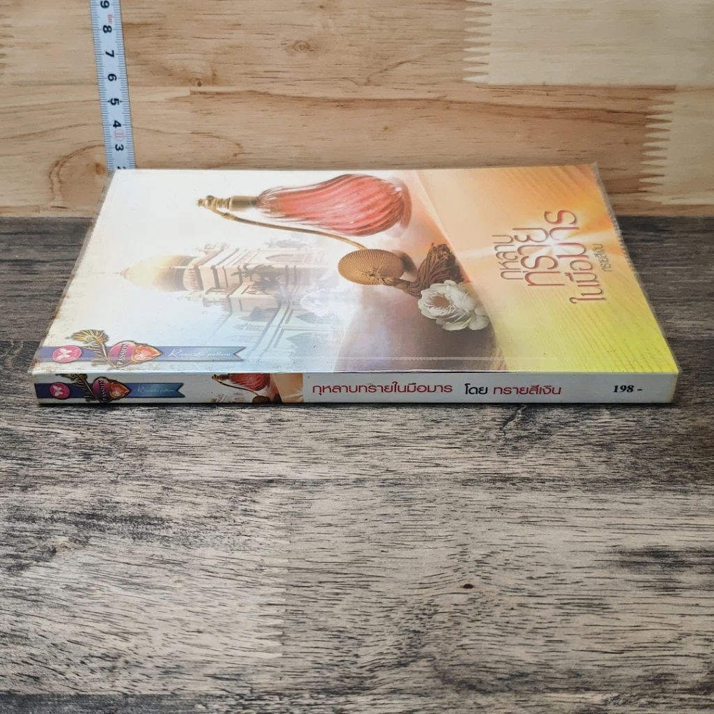 หนังสือ กุหลาบทรายในมือมาร รูปที่ 2