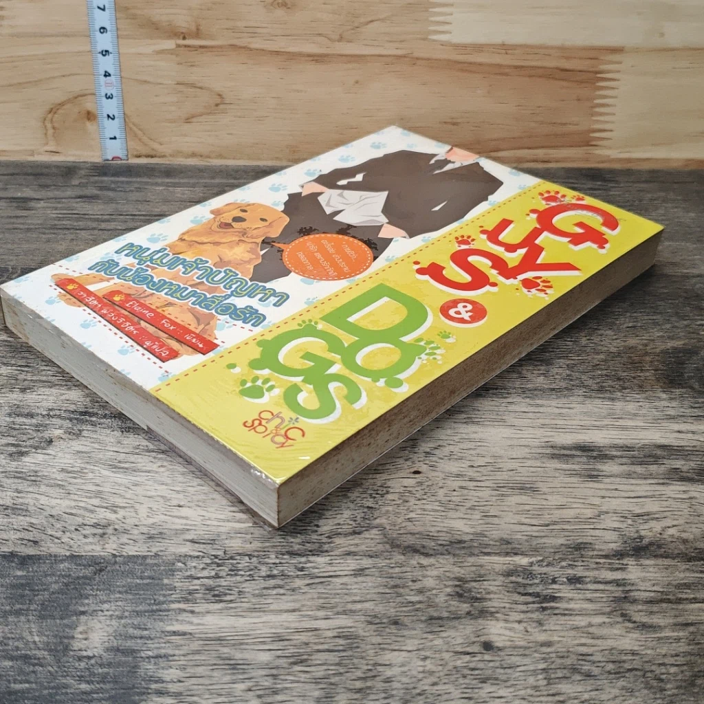 หนังสือ GUYS & DOGS หนุ่มเจ้าปัญหากับน้องหมาสื่อรัก รูปที่ 3