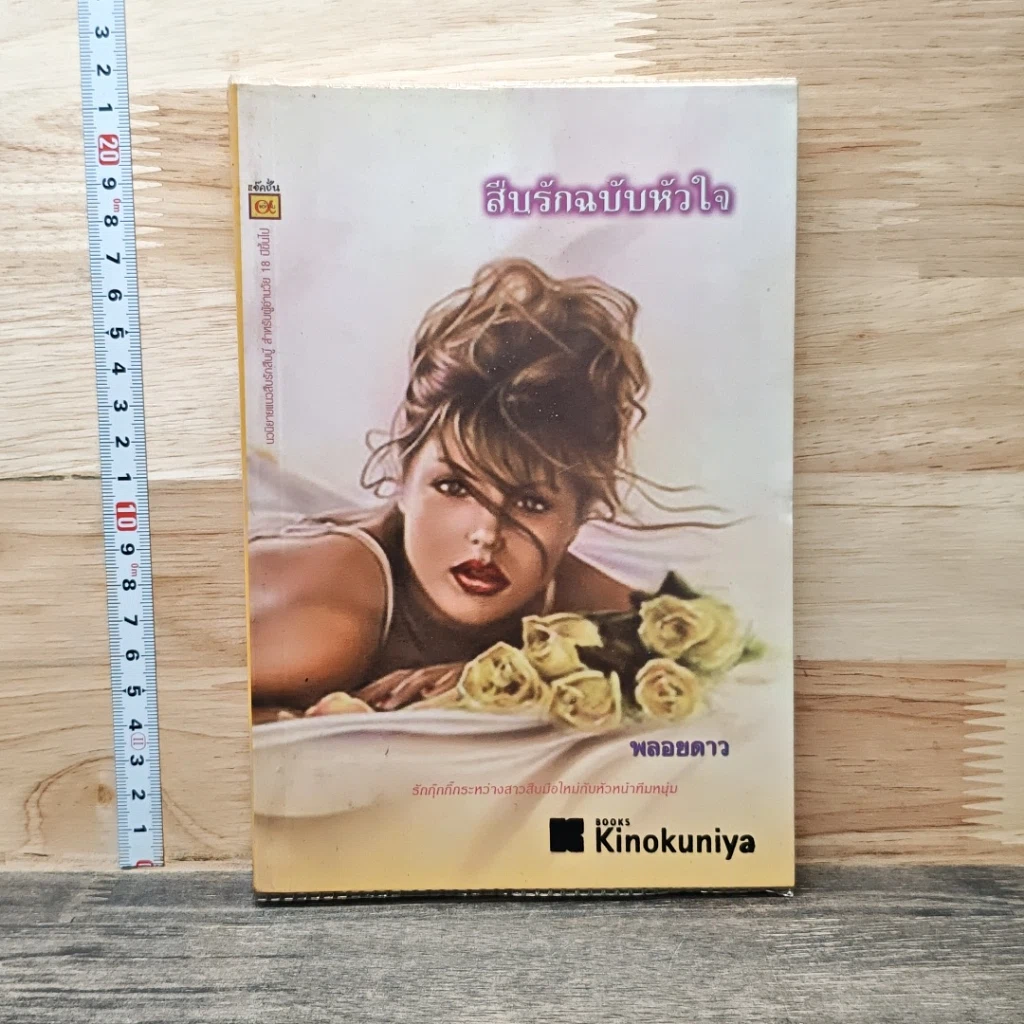 หนังสือ สืบรักฉบับหัวใจ รูปที่ 1