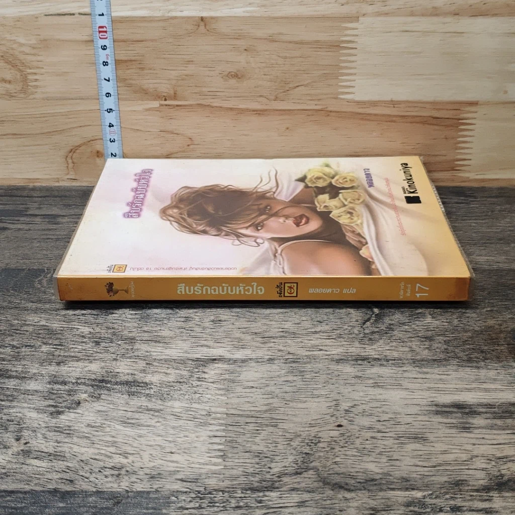 หนังสือ สืบรักฉบับหัวใจ รูปที่ 2