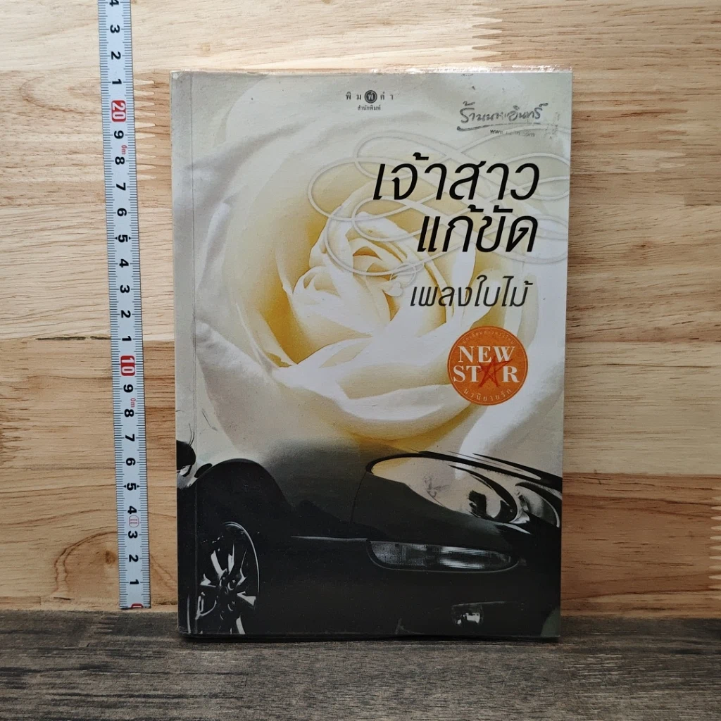 หนังสือ เจ้าสาวแก้ขัด รูปที่ 1