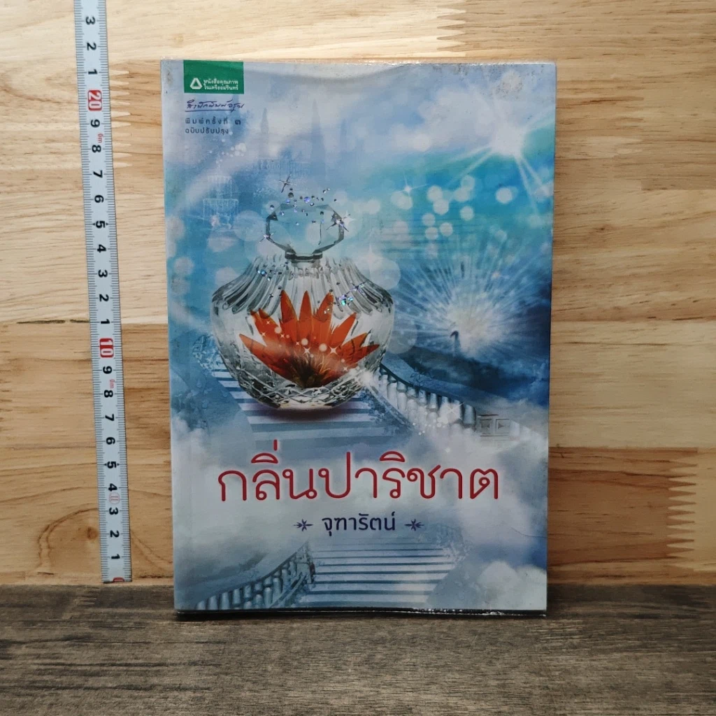 หนังสือ กลิ่นปาริชาต รูปที่ 1