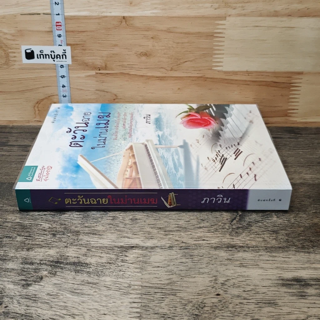 หนังสือ ตะวันฉายในม่านเมฆ รูปที่ 2