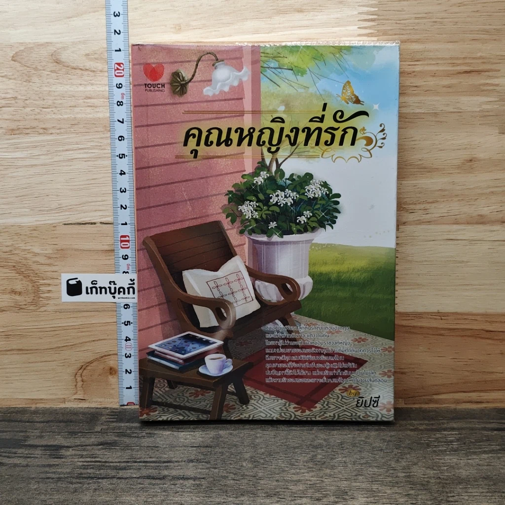 หนังสือ คุณหญิงที่รัก รูปที่ 1