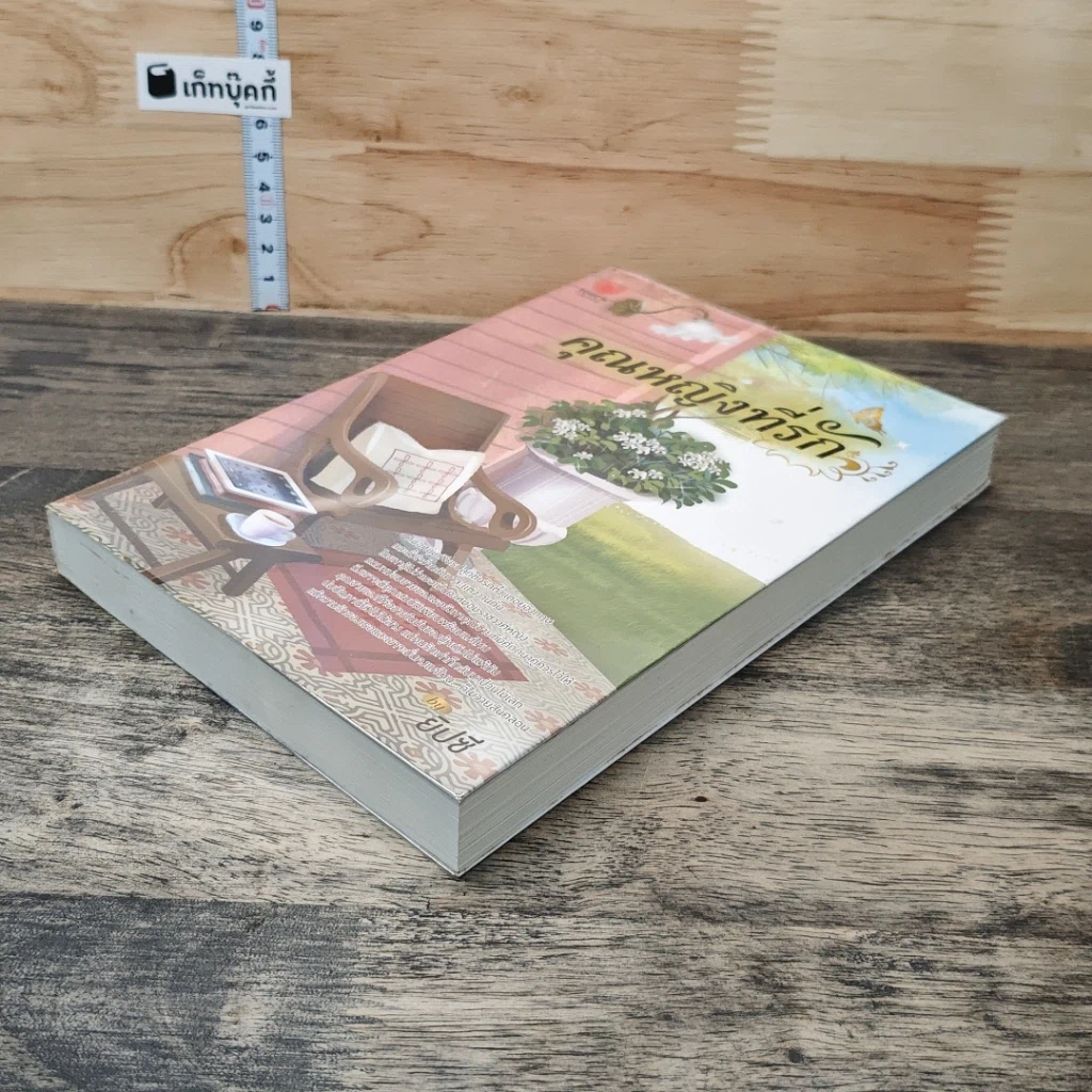 หนังสือ คุณหญิงที่รัก รูปที่ 3