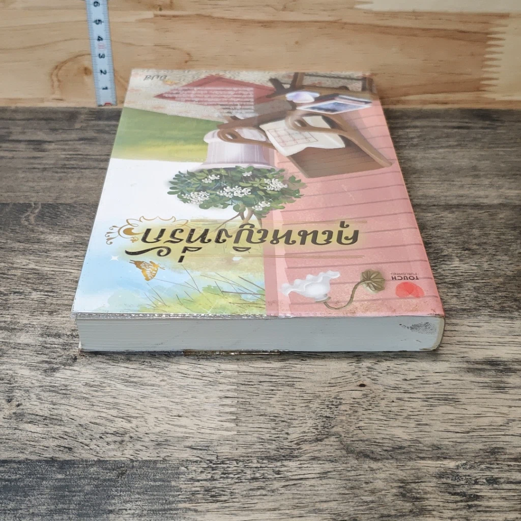 หนังสือ คุณหญิงที่รัก รูปที่ 4