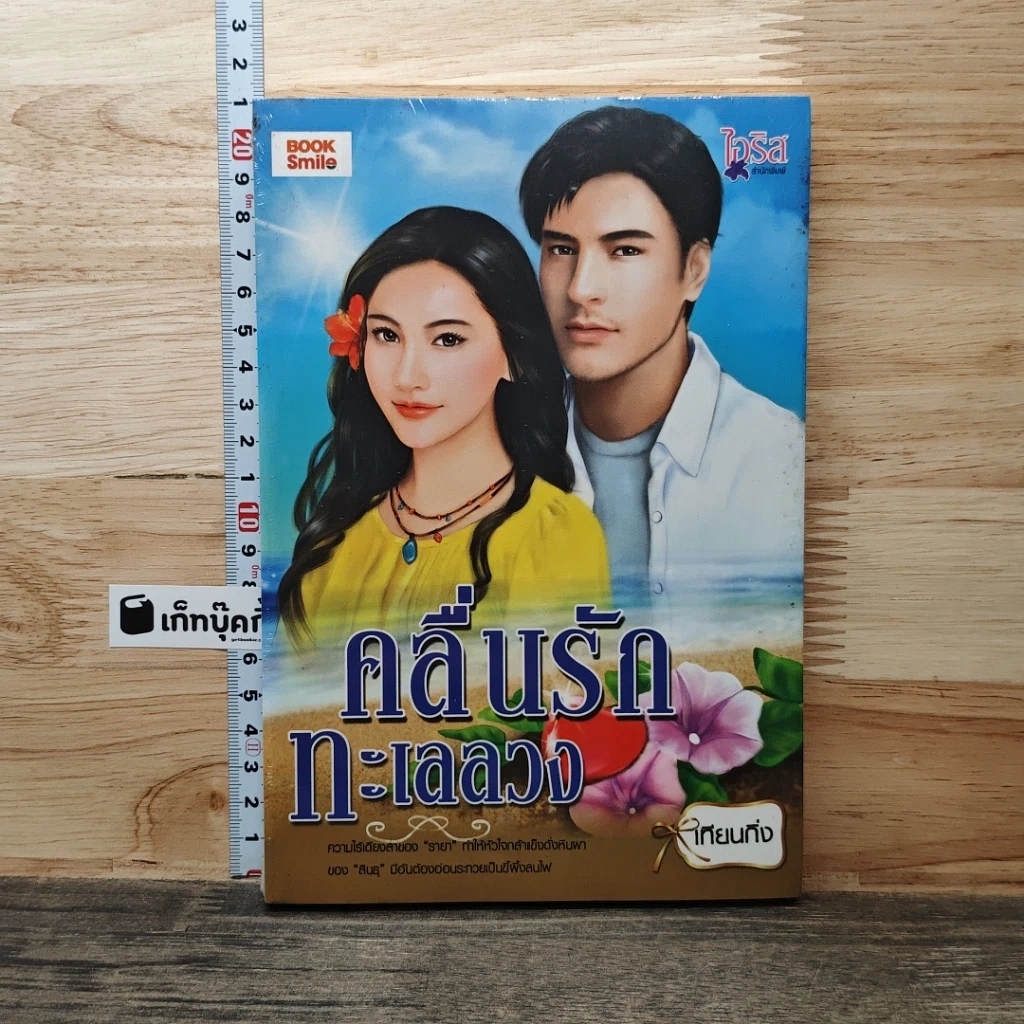 หนังสือ คลื่นรักทะเลลวง รูปที่ 1