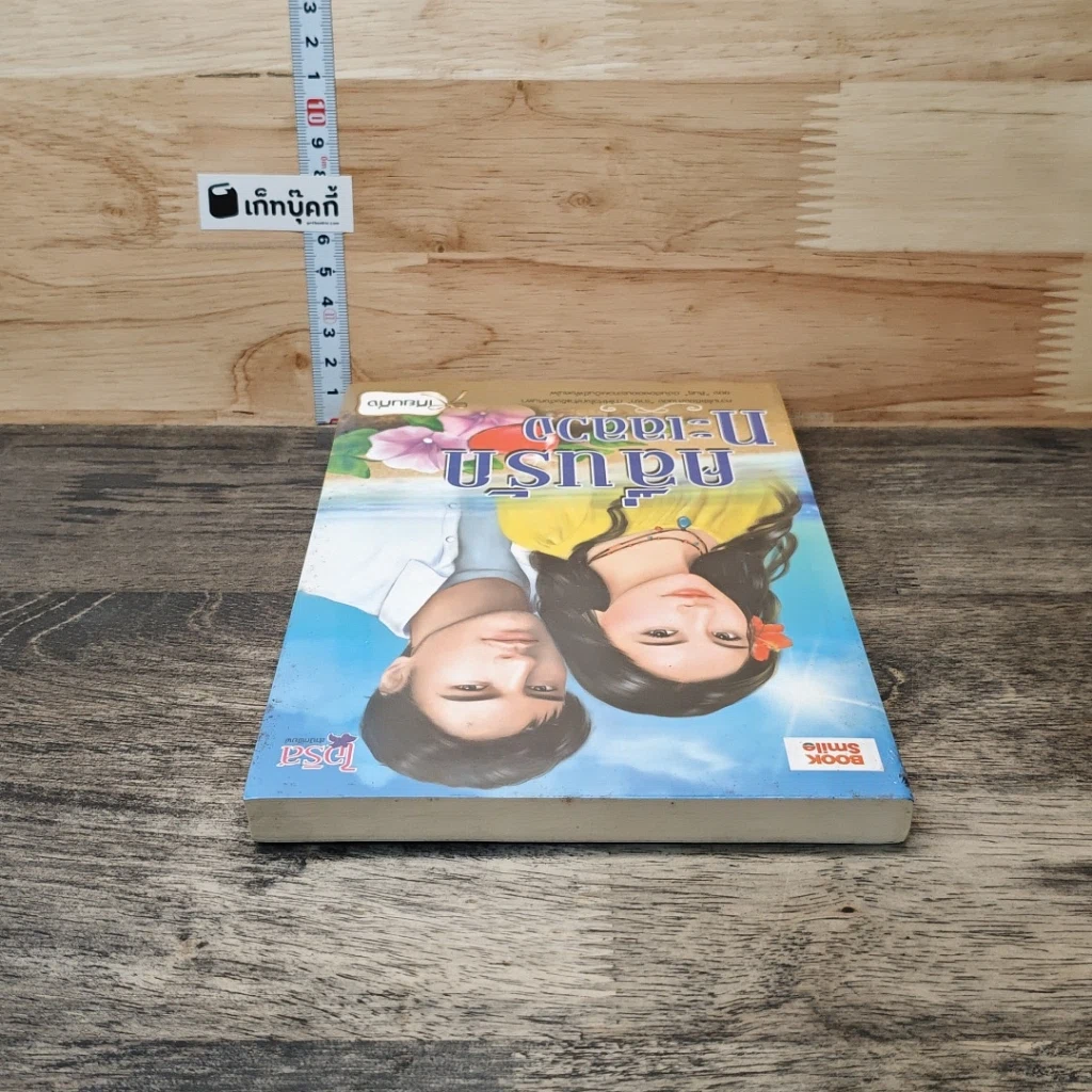 หนังสือ คลื่นรักทะเลลวง รูปที่ 4