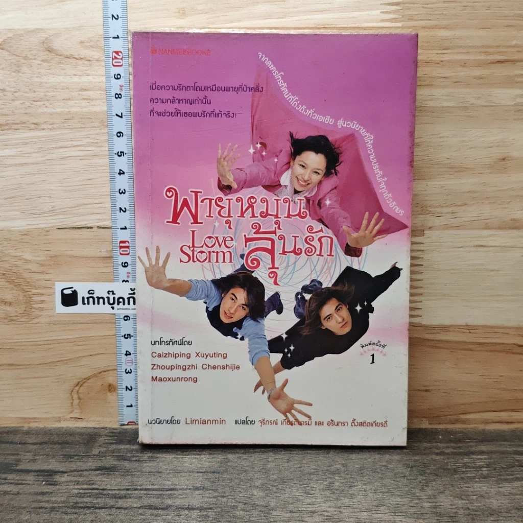 หนังสือ พายุหมุนลุ้นรัก Love Storm รูปที่ 1