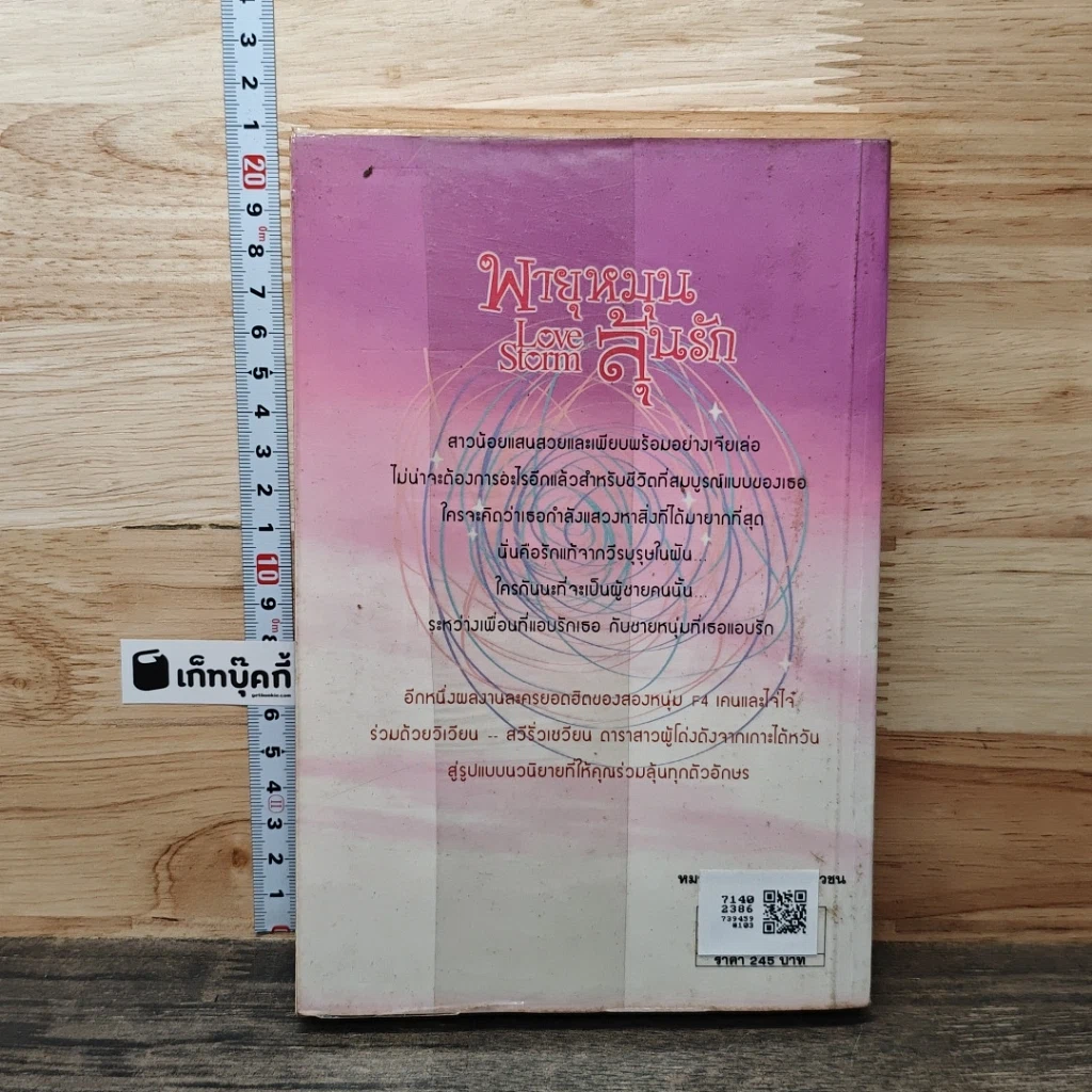 หนังสือ พายุหมุนลุ้นรัก Love Storm รูปที่ 5