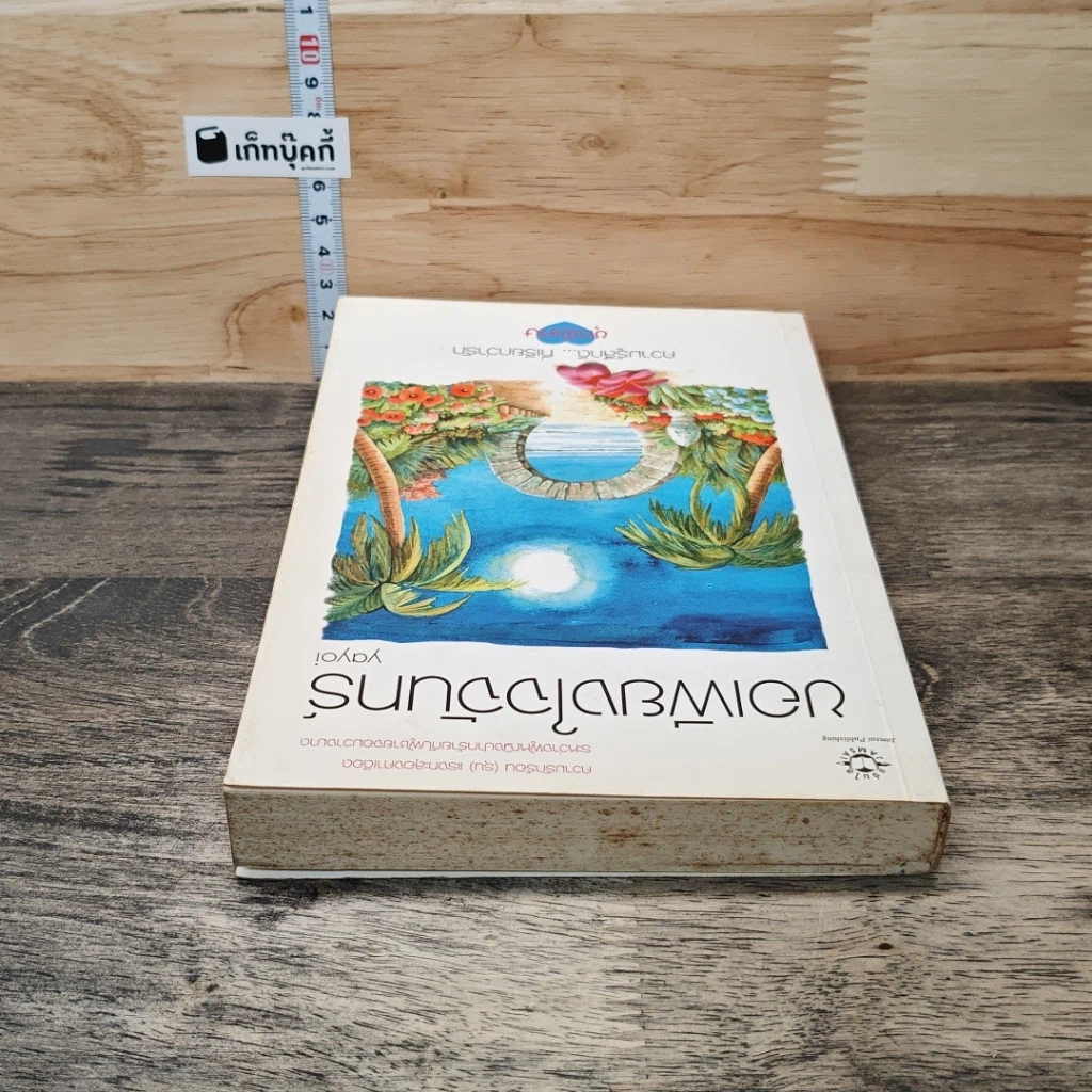 หนังสือ ขอเพียงใจจันทร์ รูปที่ 4