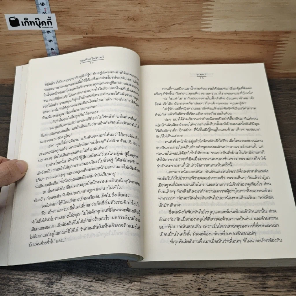 หนังสือ ขอเพียงใจจันทร์ รูปที่ 7