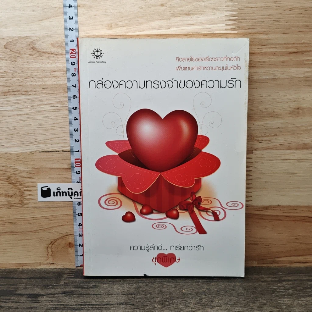 หนังสือ กล่องความทรงจำของความรัก รูปที่ 1