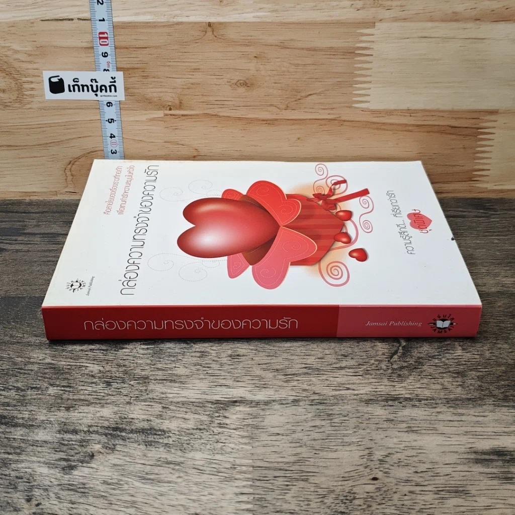 หนังสือ กล่องความทรงจำของความรัก รูปที่ 2
