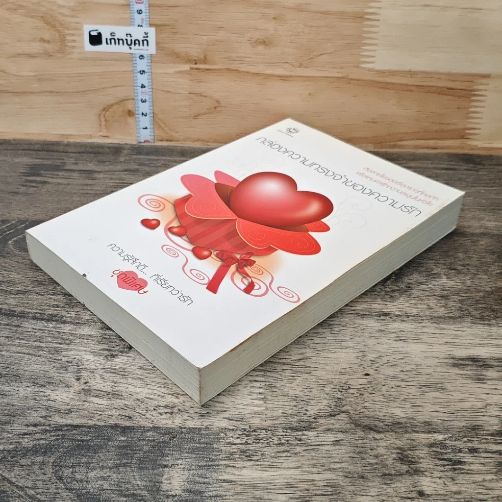 หนังสือ กล่องความทรงจำของความรัก รูปที่ 3