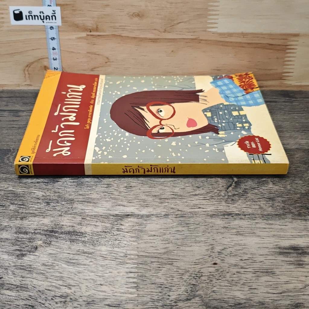 หนังสือ มัคก้ามักแก่น มูลนิธิดำรงชัยธรรม รูปที่ 2