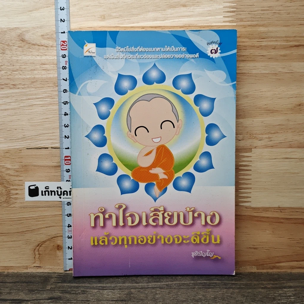 หนังสือ ทำใจเสียบ้างแล้วทุกอย่างจะดีขึ้น รูปที่ 1