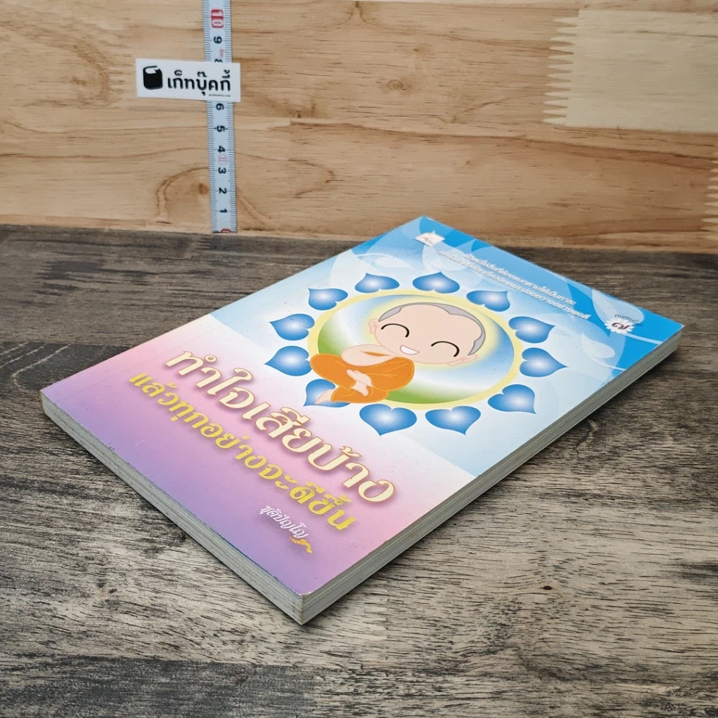 หนังสือ ทำใจเสียบ้างแล้วทุกอย่างจะดีขึ้น รูปที่ 3