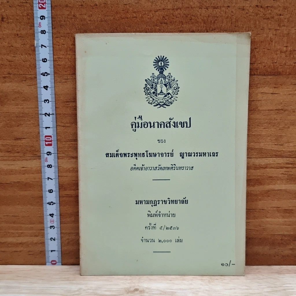 หนังสือ คู่มือนาคสังเขป รูปที่ 1