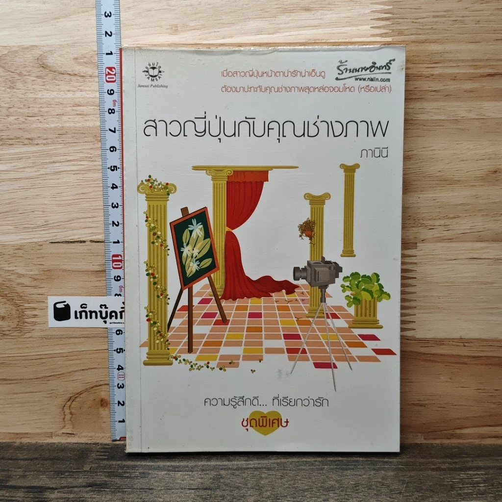 หนังสือ สาวญี่ปุ่นกับคุณช่างภาพ รูปที่ 1