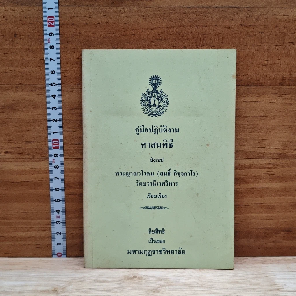 หนังสือ คู่มือปฏิบัติงานศาสนพิธีสังเขป รูปที่ 1