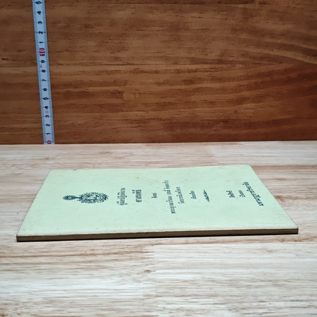 หนังสือ คู่มือปฏิบัติงานศาสนพิธีสังเขป รูปที่ 3