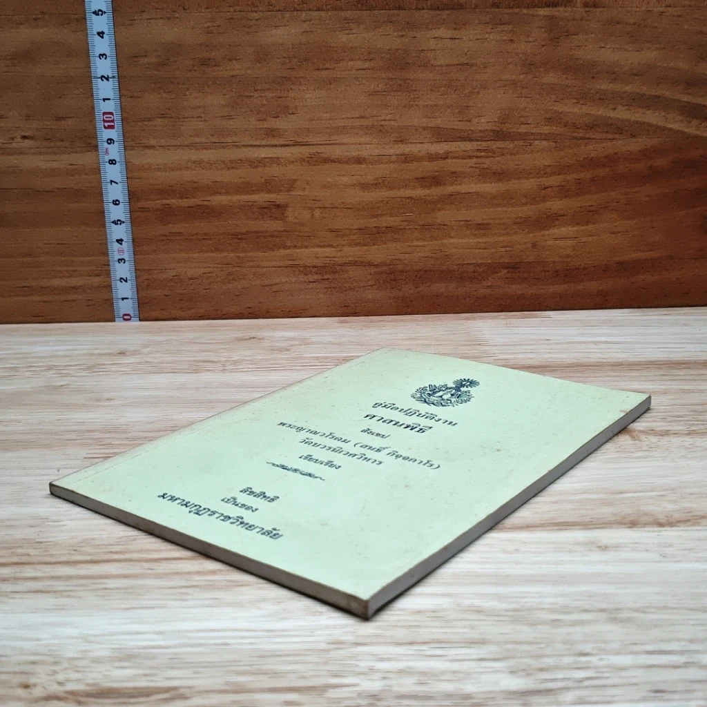 หนังสือ คู่มือปฏิบัติงานศาสนพิธีสังเขป รูปที่ 4