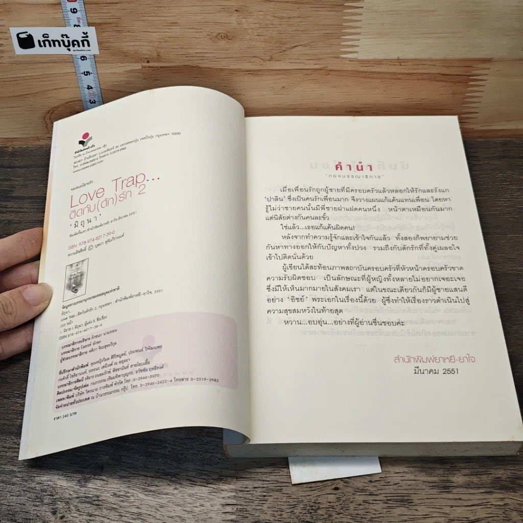 หนังสือ Love Trap... ติดกับ(ดัก)รัก เล่ม 2 รูปที่ 6