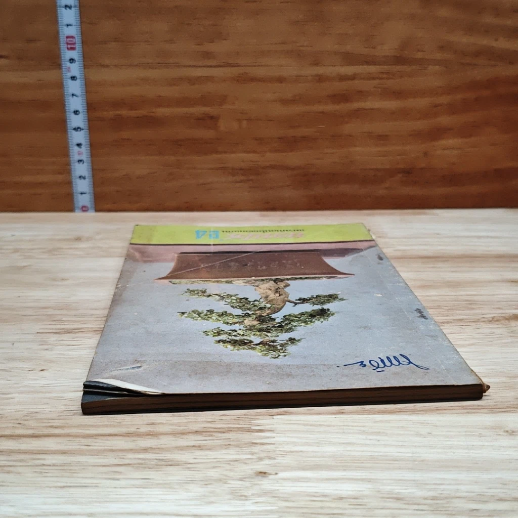 บอนไซ เล่ม 24 รูปที่ 5