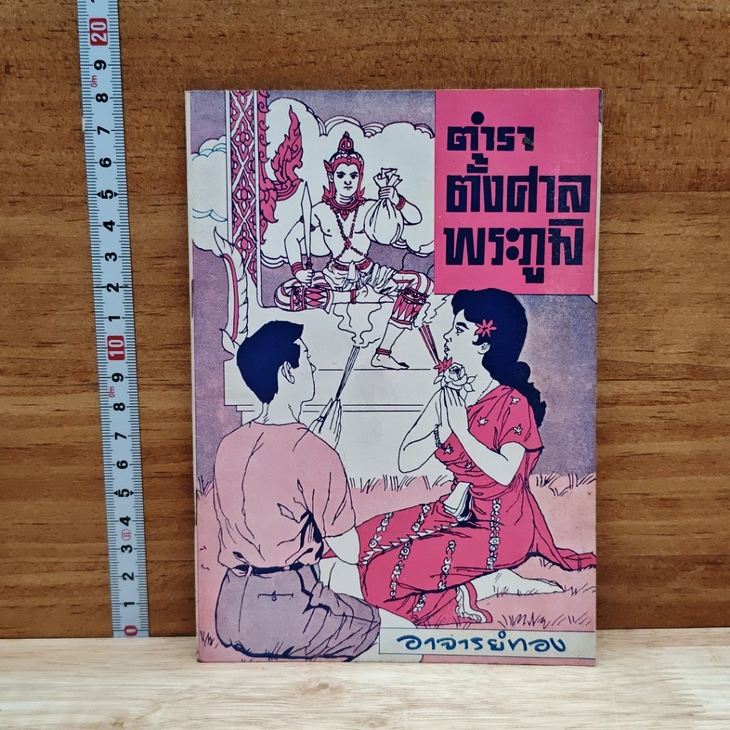 ตำราตั้งศาลพระภูมิ รูปที่ 1