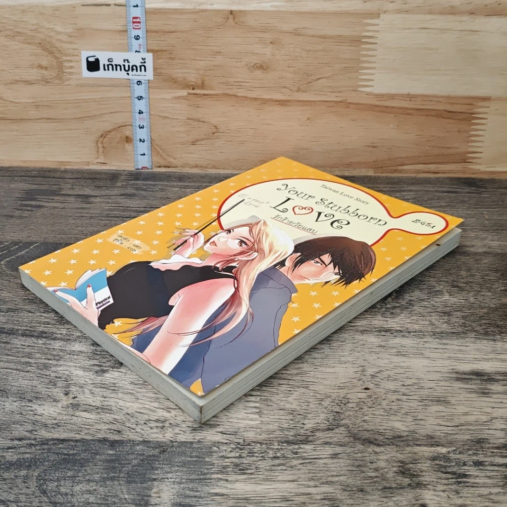หนังสือ Your Stubborn Love รักร้ายวัยแสบ รูปที่ 3